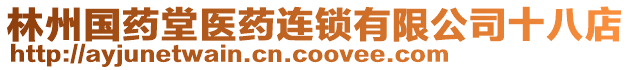 林州國(guó)藥堂醫(yī)藥連鎖有限公司十八店