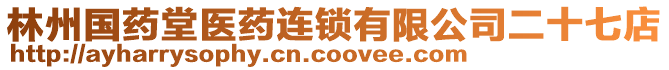 林州國藥堂醫藥連鎖有限公司二十七店