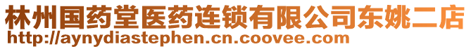 林州國藥堂醫(yī)藥連鎖有限公司東姚二店