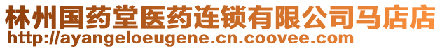 林州國藥堂醫(yī)藥連鎖有限公司馬店店