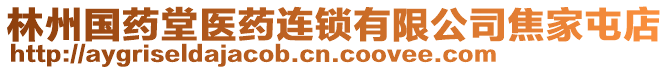 林州國藥堂醫藥連鎖有限公司焦家屯店