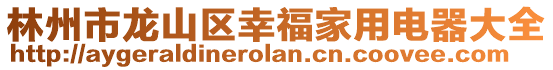 林州市龍山區幸福家用電器大全