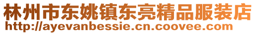林州市東姚鎮東亮精品服裝店