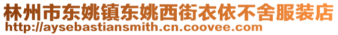 林州市東姚鎮(zhèn)東姚西街衣依不舍服裝店