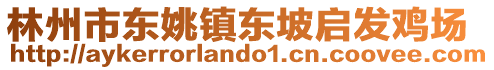 林州市東姚鎮東坡啟發雞場