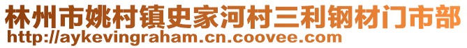 林州市姚村鎮(zhèn)史家河村三利鋼材門市部