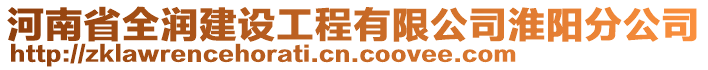 河南省全潤(rùn)建設(shè)工程有限公司淮陽(yáng)分公司