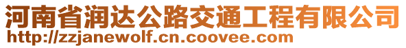 河南省潤達公路交通工程有限公司