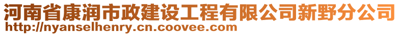 河南省康潤(rùn)市政建設(shè)工程有限公司新野分公司