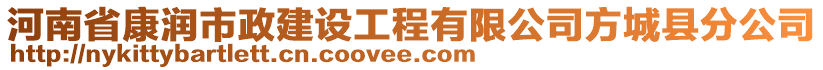 河南省康潤市政建設(shè)工程有限公司方城縣分公司