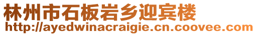 林州市石板巖鄉(xiāng)迎賓樓