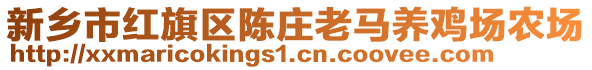 新鄉(xiāng)市紅旗區(qū)陳莊老馬養(yǎng)雞場(chǎng)農(nóng)場(chǎng)