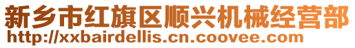 新鄉(xiāng)市紅旗區(qū)順興機(jī)械經(jīng)營部