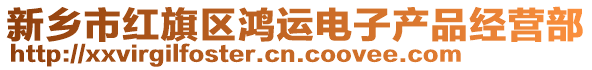 新鄉(xiāng)市紅旗區(qū)鴻運(yùn)電子產(chǎn)品經(jīng)營部