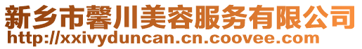 新鄉(xiāng)市馨川美容服務(wù)有限公司