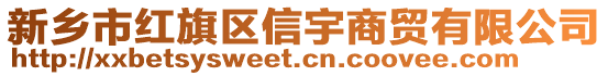 新鄉(xiāng)市紅旗區(qū)信宇商貿(mào)有限公司