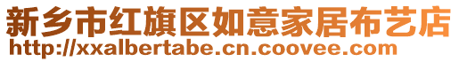 新鄉(xiāng)市紅旗區(qū)如意家居布藝店