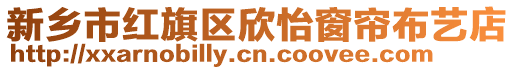 新鄉(xiāng)市紅旗區(qū)欣怡窗簾布藝店