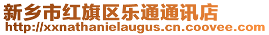 新鄉(xiāng)市紅旗區(qū)樂(lè)通通訊店