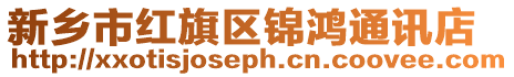新鄉(xiāng)市紅旗區(qū)錦鴻通訊店