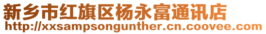新鄉(xiāng)市紅旗區(qū)楊永富通訊店