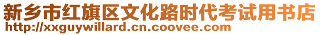 新鄉市紅旗區文化路時代考試用書店