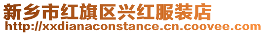 新鄉(xiāng)市紅旗區(qū)興紅服裝店