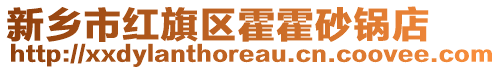新鄉市紅旗區霍霍砂鍋店