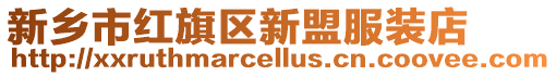 新鄉市紅旗區新盟服裝店