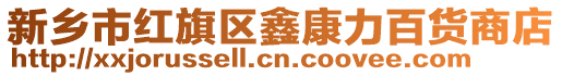 新鄉(xiāng)市紅旗區(qū)鑫康力百貨商店