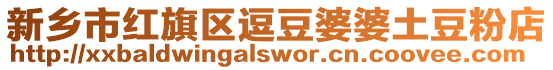 新鄉市紅旗區逗豆婆婆土豆粉店