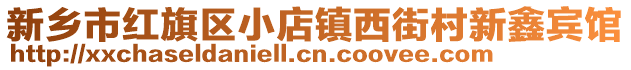 新鄉(xiāng)市紅旗區(qū)小店鎮(zhèn)西街村新鑫賓館