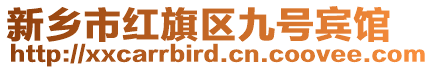 新鄉(xiāng)市紅旗區(qū)九號賓館