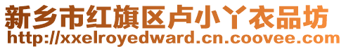 新鄉市紅旗區盧小丫衣品坊
