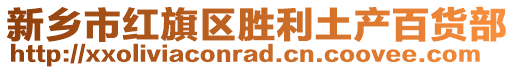 新鄉市紅旗區勝利土產百貨部