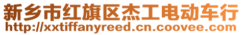 新鄉市紅旗區杰工電動車行