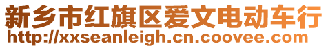 新鄉(xiāng)市紅旗區(qū)愛文電動車行