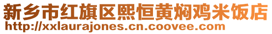 新鄉市紅旗區熙恒黃燜雞米飯店