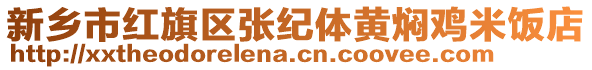 新鄉市紅旗區張紀體黃燜雞米飯店