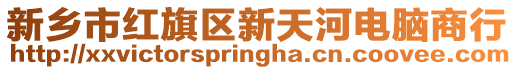新鄉市紅旗區新天河電腦商行