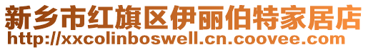 新鄉(xiāng)市紅旗區(qū)伊麗伯特家居店