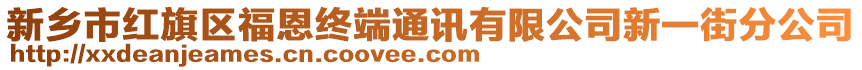 新鄉(xiāng)市紅旗區(qū)福恩終端通訊有限公司新一街分公司