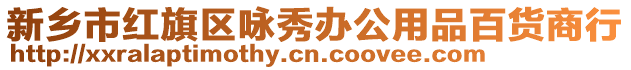 新鄉市紅旗區詠秀辦公用品百貨商行