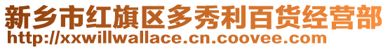 新鄉(xiāng)市紅旗區(qū)多秀利百貨經營部