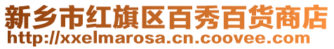 新鄉市紅旗區百秀百貨商店