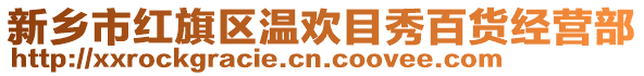 新鄉(xiāng)市紅旗區(qū)溫歡目秀百貨經(jīng)營部