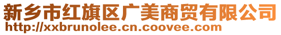 新鄉市紅旗區廣美商貿有限公司