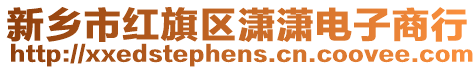 新鄉市紅旗區瀟瀟電子商行