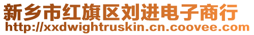 新鄉(xiāng)市紅旗區(qū)劉進(jìn)電子商行
