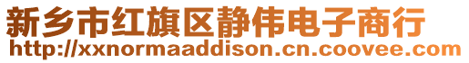 新鄉(xiāng)市紅旗區(qū)靜偉電子商行